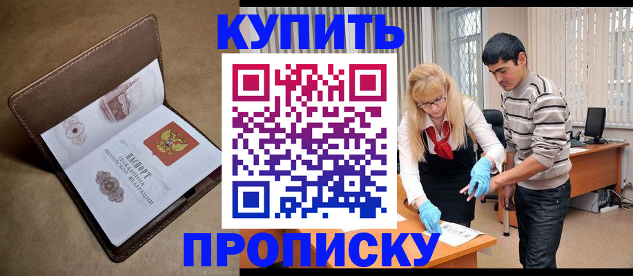купить прописку в Светогорске